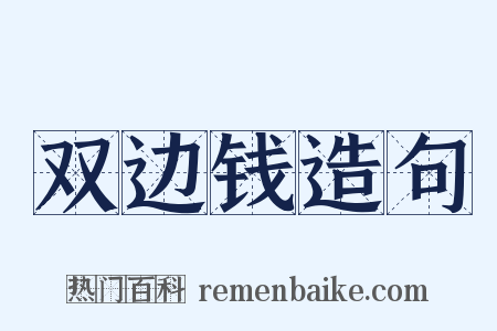 双边钱造句是什么意思的图片